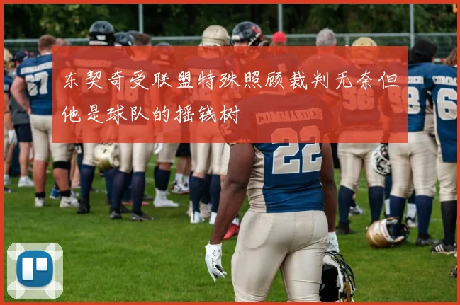 东契奇受联盟特殊照顾裁判无奈但他是球队的摇钱树