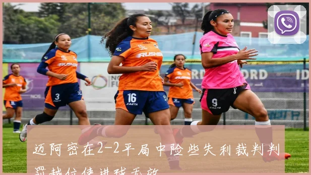 迈阿密在2-2平局中险些失利裁判判罚越位使进球无效