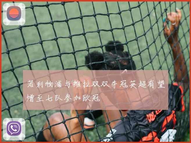 若利物浦与维拉双双夺冠英超有望增至七队参加欧冠